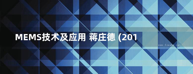 MEMS技术及应用 蒋庄德 (2018版)